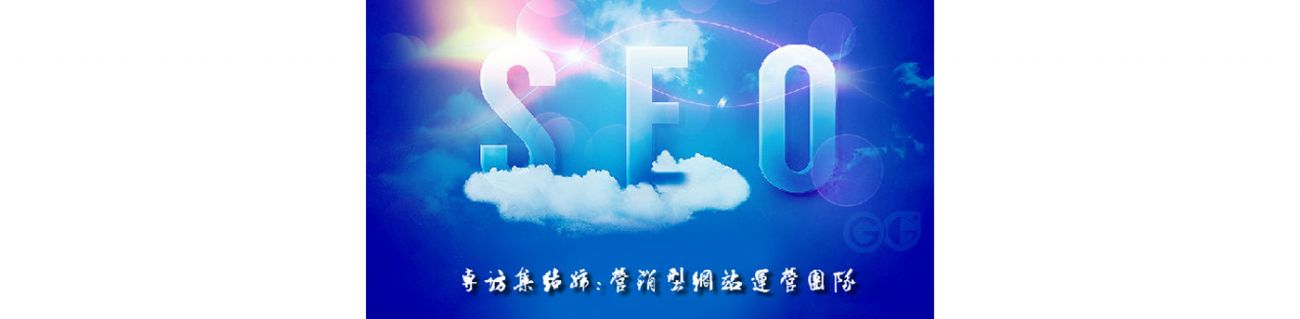 SEO的時代意義！十年資深運營站長力薦