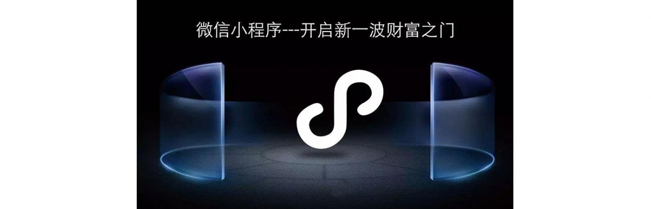 搞事情？微信小程序流量紅利，你抓住了嗎？？