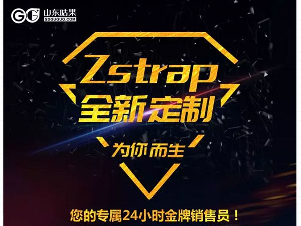 什么？咕果上新了！聽說是“Zstrap一站式整合營銷互動”！