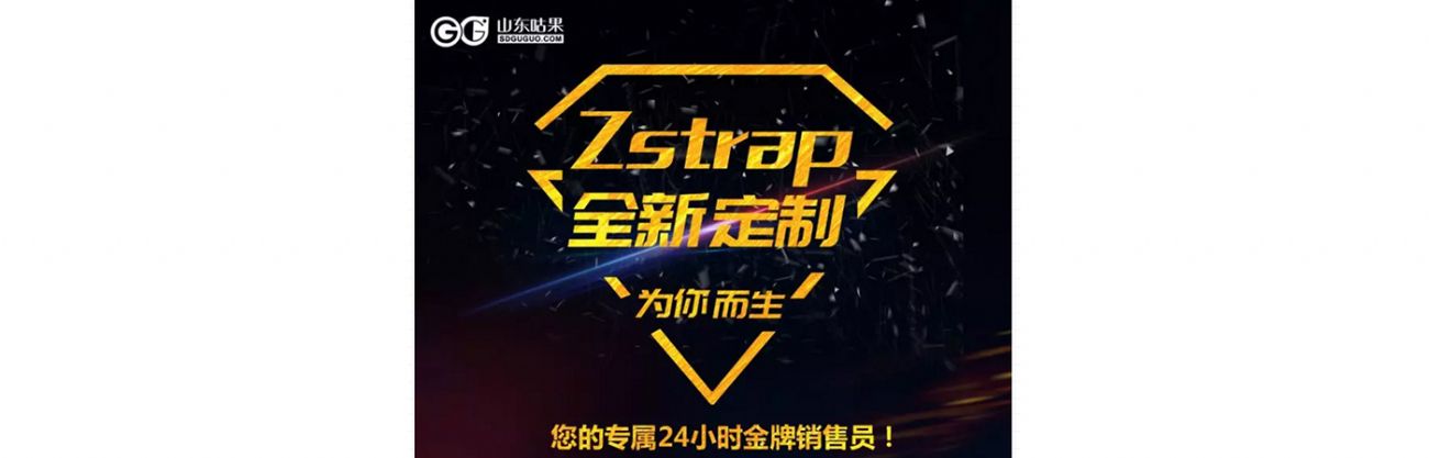 什么？咕果上新了！聽說是“Zstrap一站式整合營銷互動”！