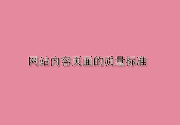 網(wǎng)站內(nèi)容頁(yè)面的質(zhì)量標(biāo)準(zhǔn)——文字